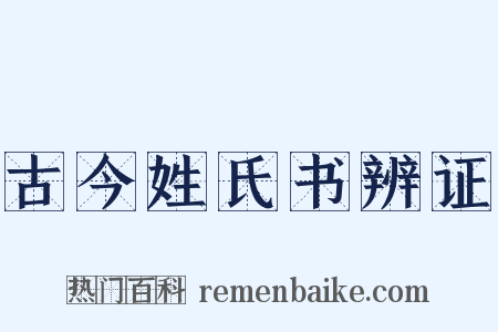 古今姓氏书辨证是什么意思的图片